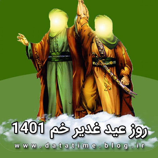 تاریخ و زمان دقیق روز عید غدیر 1401