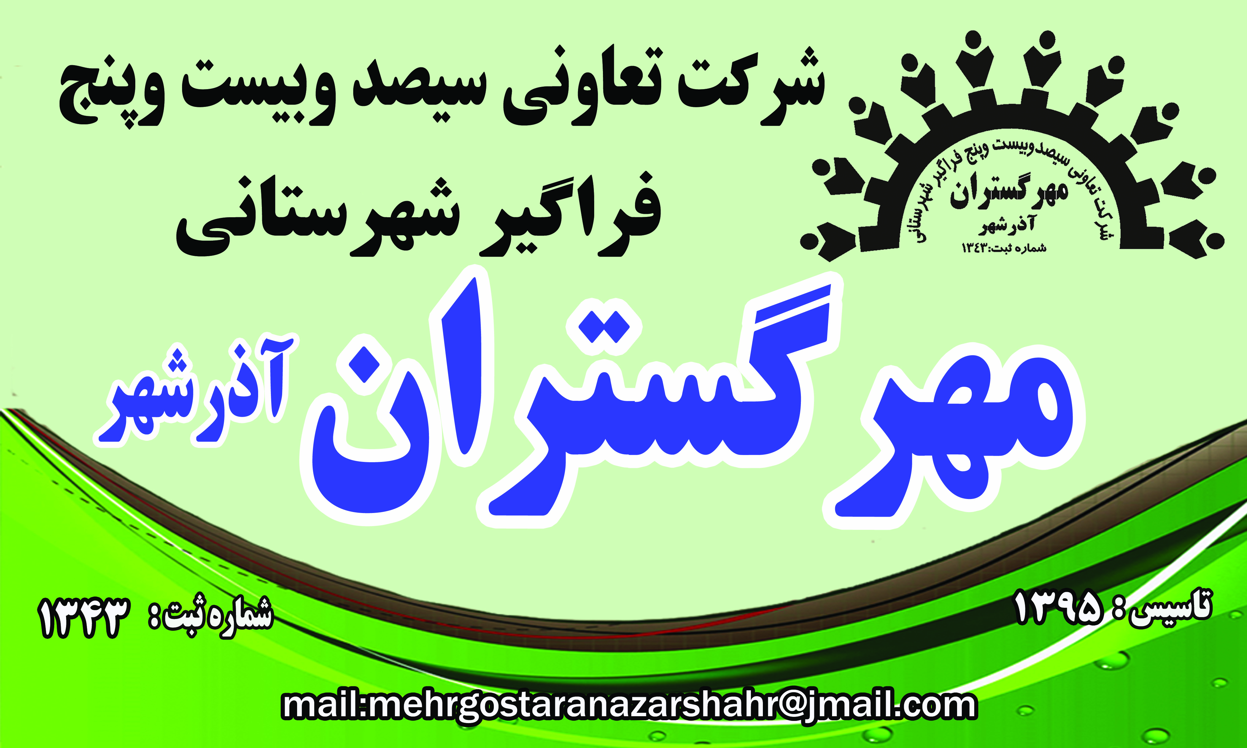 شرکت تعاونی 325 فراگیر شهرستانی مهرگستران آذرشهر- شماره ثبت 1343