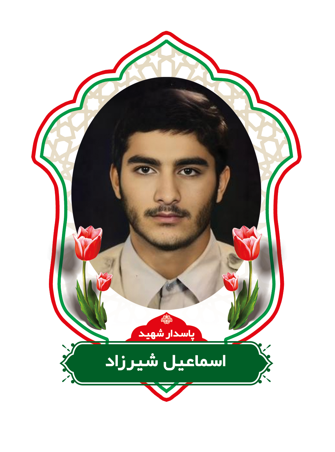 زندگینامه شهید اسماعیل شیرزاد