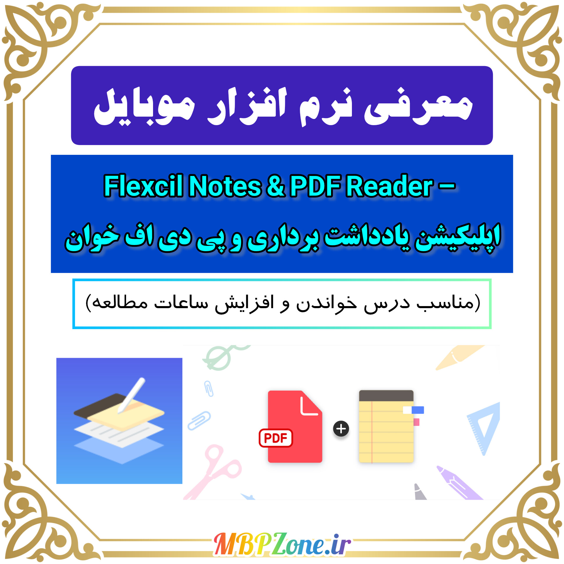 معرفی Flexcil: نرم‌افزاری که مطالعه رو جذاب میکنه! 🚀📚