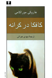 کافکا در کرانه