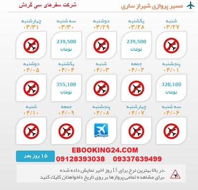 خرید بلیط لحظه اخری چارتری هواپیما شیراز به ساری