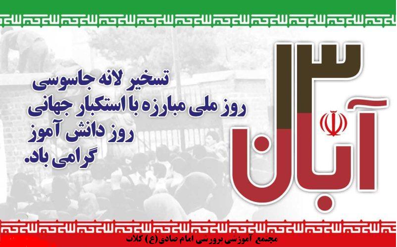 گزارش مراسم بزرگداشت یوم الله 13 آبان ماه