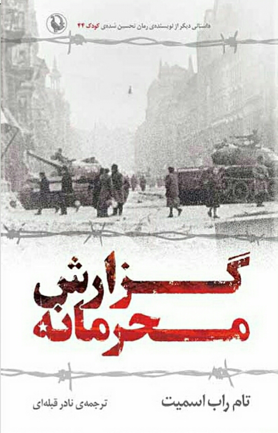 گزارش محرمانه