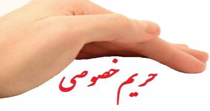 وعده حفظ حریم خصوصی در فضای مجازی به کجا رسید؟