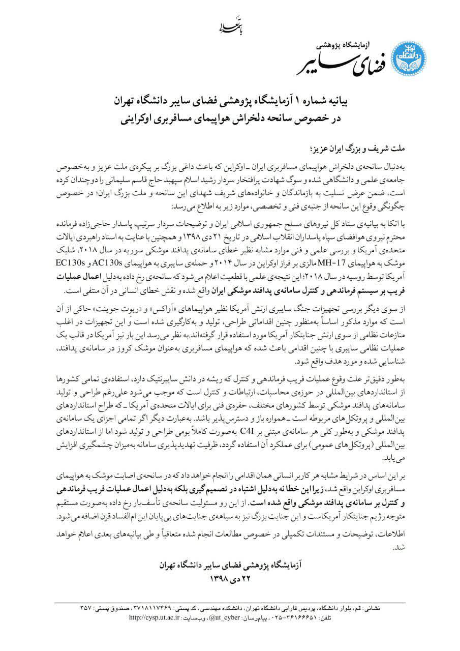 بیانیه آزمایشگاه پژوهشی فضای سایبر دانشگاه تهران