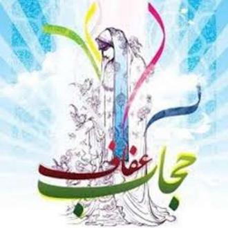 شعار هفته حجاب و عفاف: "حیا،عفاف،حجاب،ندای فطرت،تعالی اجتماعی"