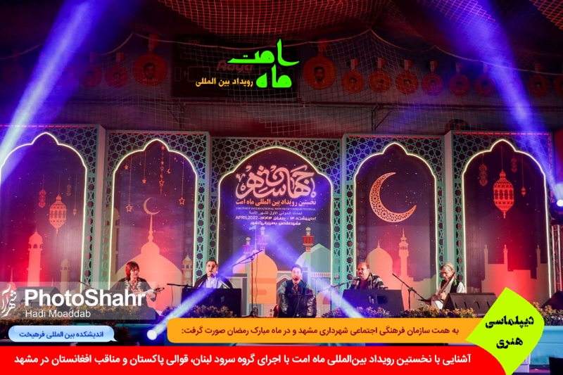 هنری/ همه چیز درباره نخستین رویداد بین‌المللی ماه امت با اجرای گروه سرود لبنان، قوالی پاکستان و مناقب افغانستان در مشهد