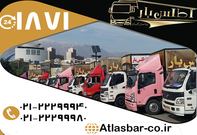 باربری در شرق تهران با شرکت اسباب کشی و اتوبار و باربری اطلس بار با سالها تجربه درخشان در ارائه متمایزترین خدمات باربری در تهران باربری در شرق تهران با شرکت اسباب کشی