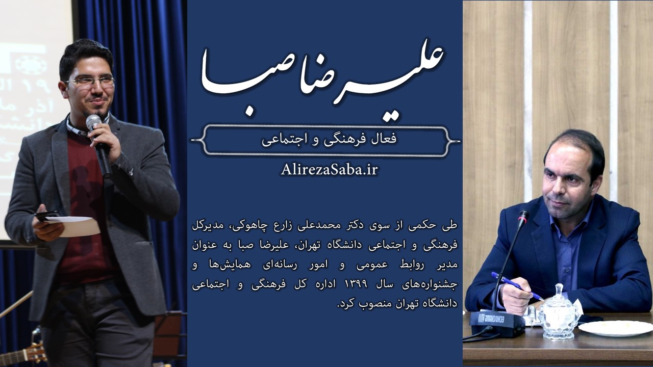 علیرضا صبا مدیر روابط عمومی همایش‌ها و جشنواره‌های امورفرهنگی دانشگاه تهران شد