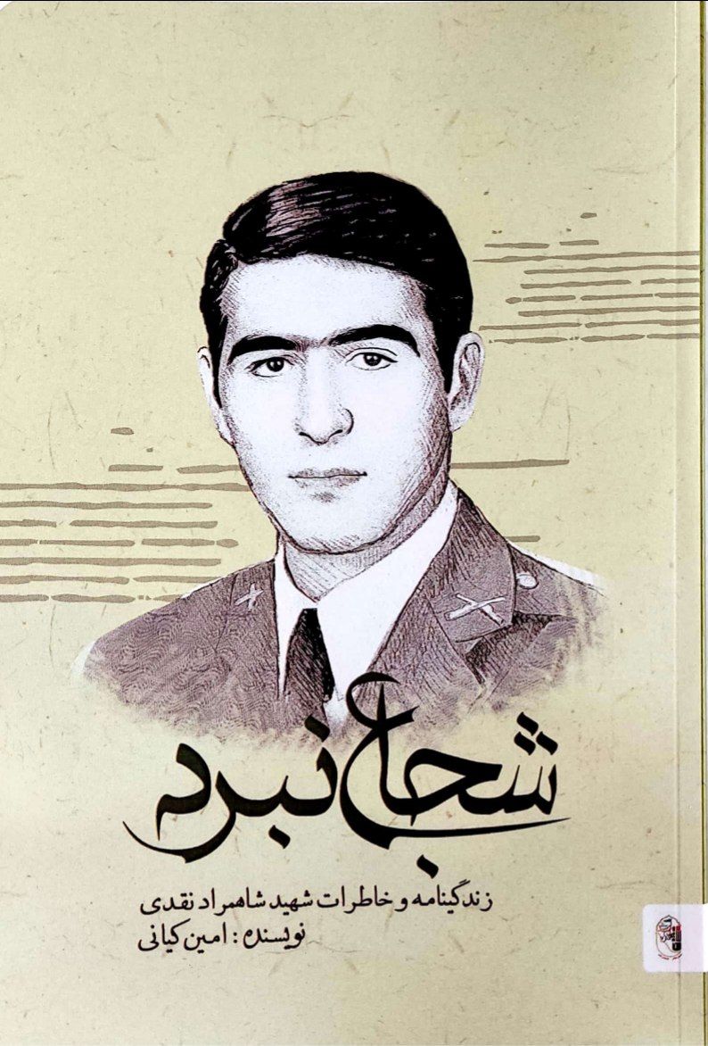 کتاب شجاع نبرد - زندگینامه شهید شاهمراد نقدی 