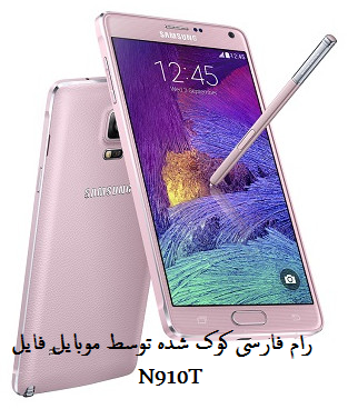 فایل فلش نایاب کوک شده فارسی Note4 N910T Full Farsi توسط تیم موبایل فایل