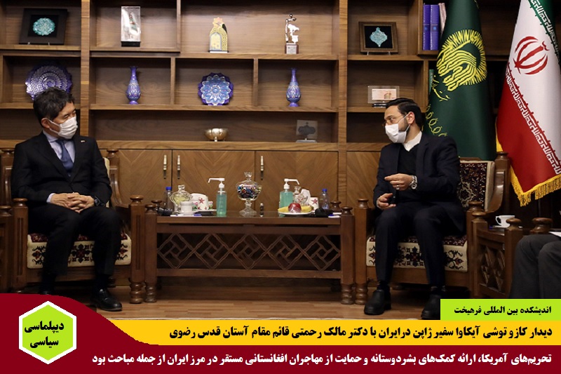 سیاسی/ دیدار کازو توشی آیکاوا سفیر ژاپن در ایران با دکتر رحمتی قائم مقام آستان قدس رضوی در مشهد