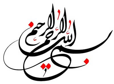 نماهنگ زیبا و دلنشین «بسم الله الرحمن الرحیم»