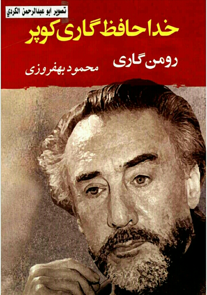 خداحافظ گاری کوپر
