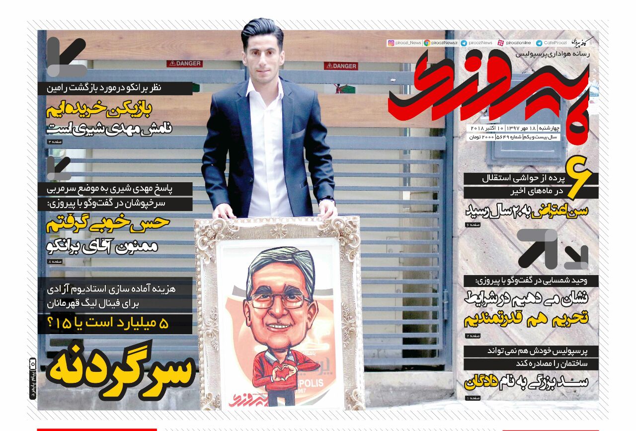 روزنامه پیروزی چهارشنبه ۱۸ مهر ۱۳۹۷