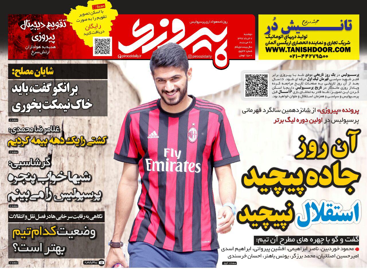 جلد روزنامه پیروزی دوشنبه  7 خرداد ۱۳۹۷