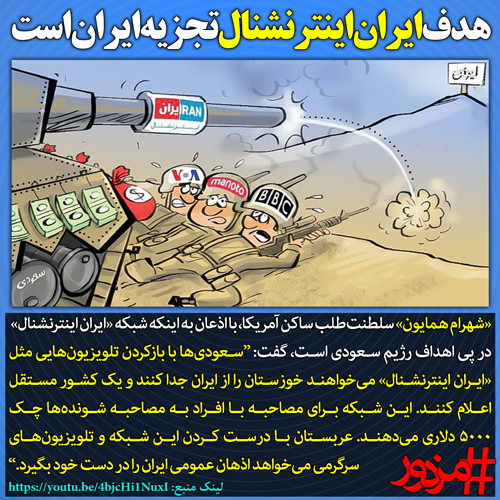 ۳۸۲۸ - هدف ایران‌اینترنشنال تجزیه ایران است