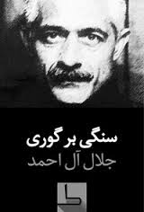 سنگی بر گوری