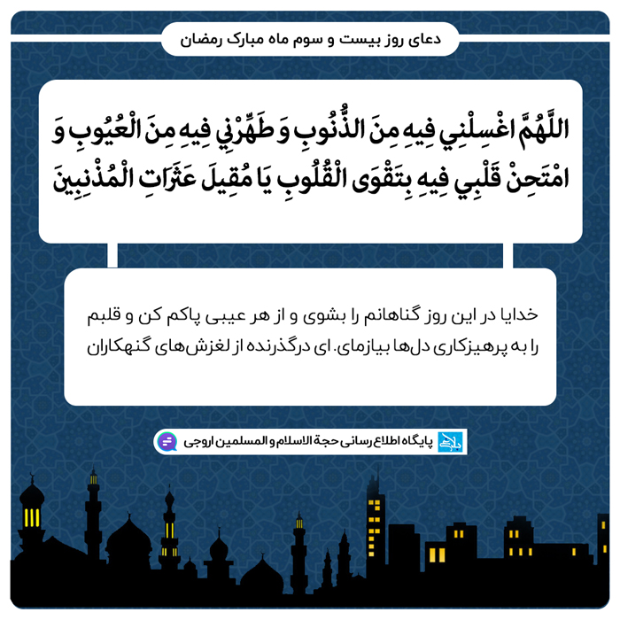 دعای روز بیست و سوم ماه مبارک رمضان