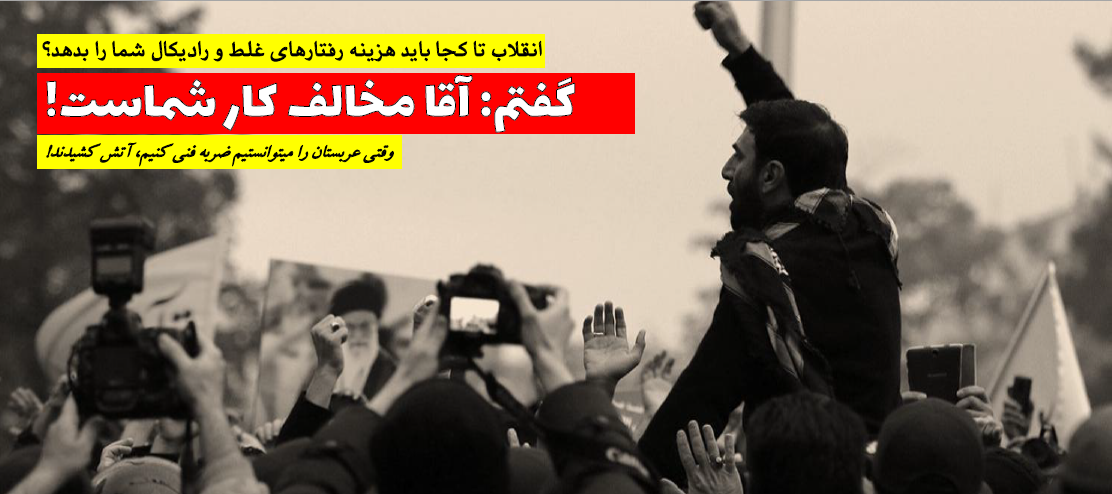 گفتم: آقا مخالف کار شماست! گفتم: آقا مخالف کار شماست!