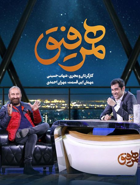 دانلود قسمت هفتم همرفیق با حضور مهران احمدی