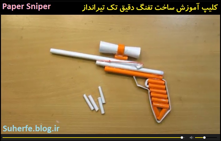 کلیپ آموزش ساخت تفنگ اسنایپر کاغذی با قابلیت شلیک Paper Sniper