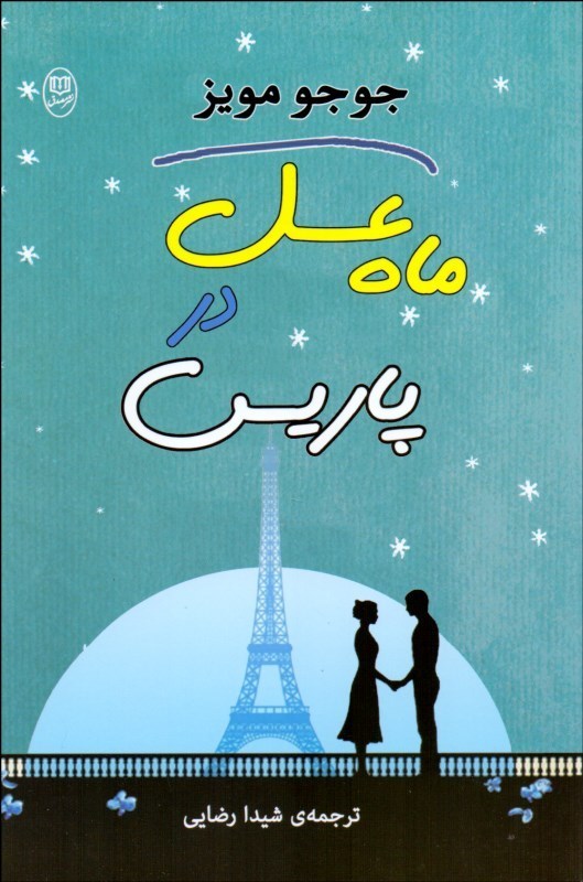 ماه عسل در پاریس