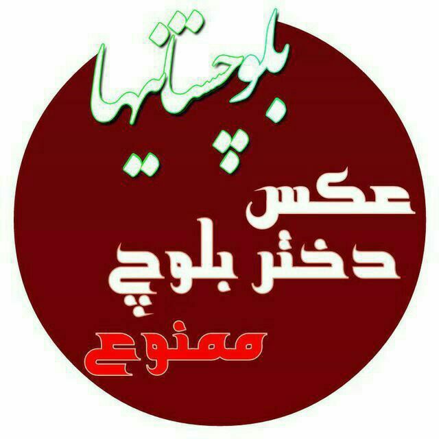 وبلاگ اختصاصی انجمن بلوچستانیها