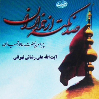 آیت الله علی رضائی تهرانی | کتاب صد نکته از هزاران درباره نهضت سالار شهیدان