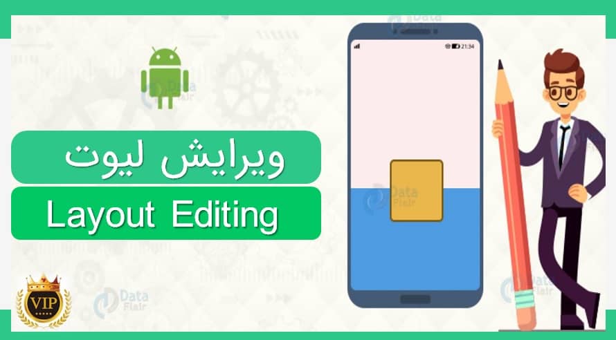 ویرایش لیوت (Layout)