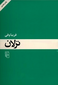 ترلان