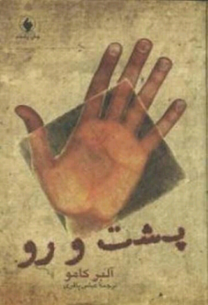 پشت و رو