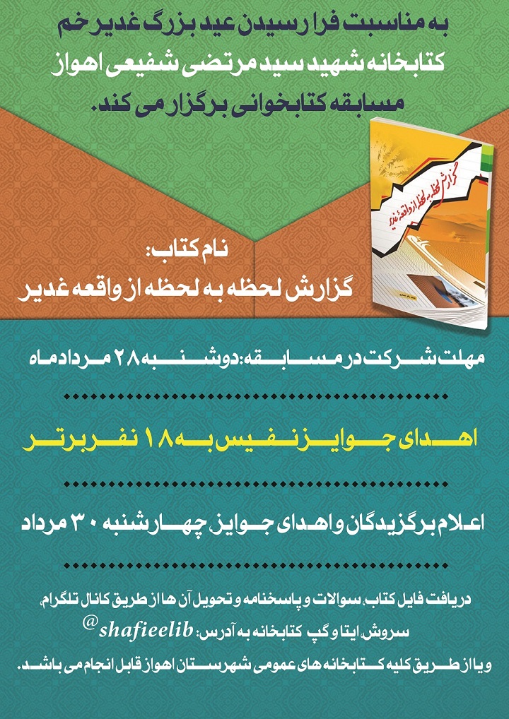 برگزاری مسابقه کتابخوانی در کتابخانه شهید شفیعی اهواز