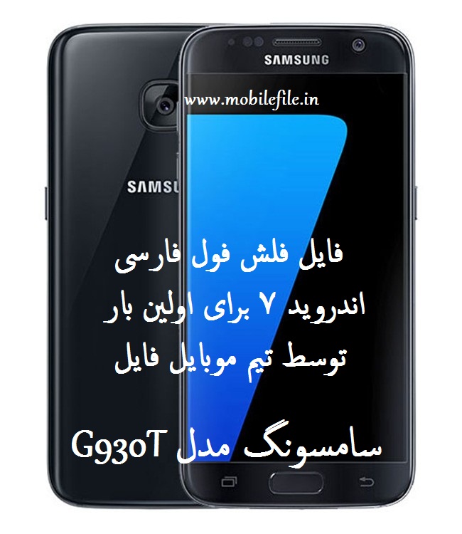فایل فول فارسی G930T اندروید 7 بدون مشکل برای اولین بار توسط موبایل فایل