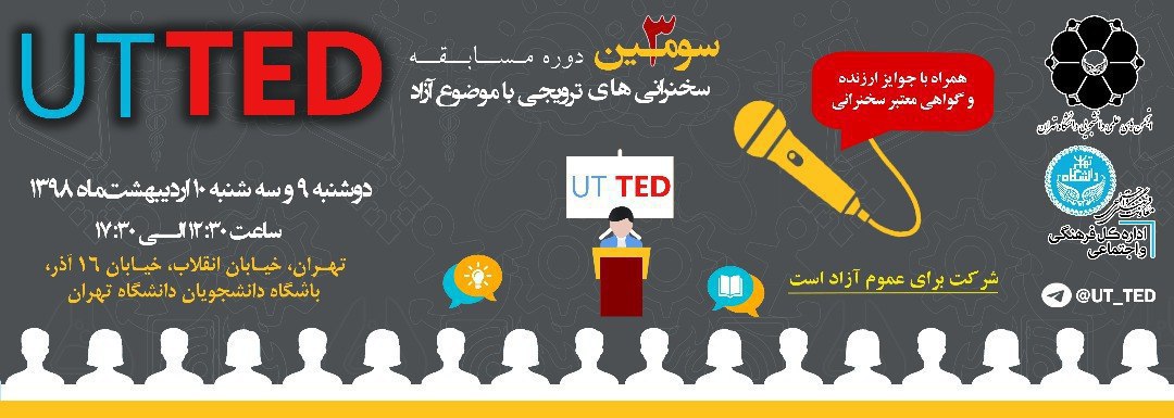 سومین دوره مسابقات سخنرانی علمی ترویجی UT-TED در دانشگاه تهران برگزار می شود