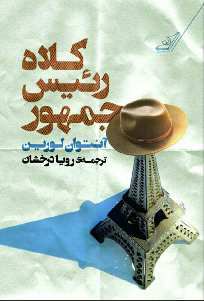 کلاه رئیس جمهور / the president's hat