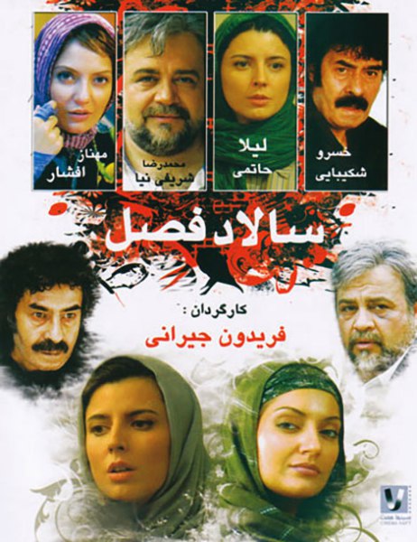 دانلود رایگان فیلم سینمایی ایرانی سالاد فصل