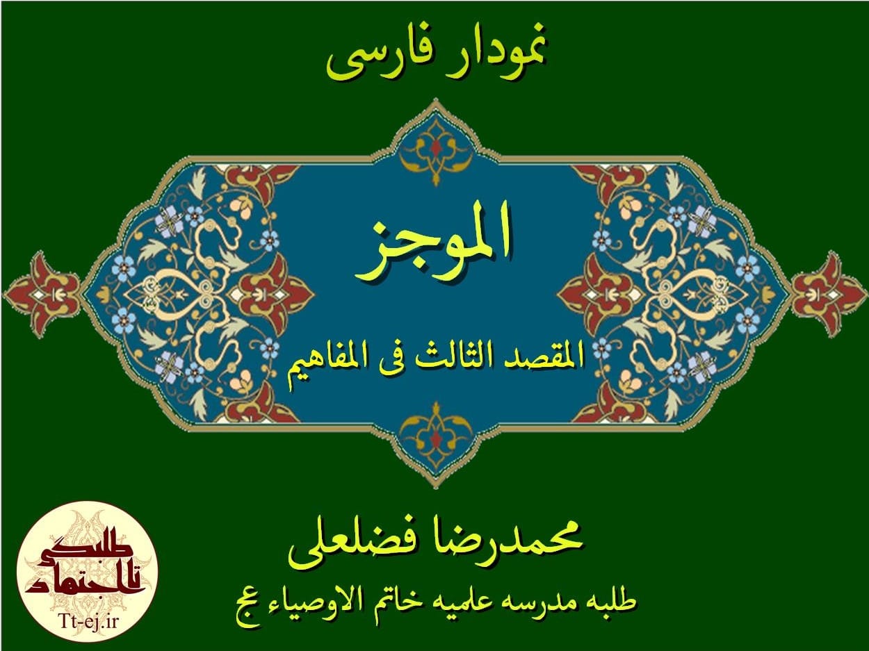 خطاب به روحانیون!).
اگر بتوانید اینها را یاد بگیرید، میتوانید یک کلمه حرف درستِ خودتان را به هزاران مستمعی که شما آنها را نمیشناسید، برسانید؛ این فرصت فوقالعادهای است؛ نبادا این فرصت ضایع شود. اگر ضایع شد، خدای متعال از من و شما روز قیامت سؤال خواهد کرد: از فرصت این همه جوان، این همه استبصار، این همه میل و شوق به دانستن، شما برای ترویج معارف اسلامی چه استفادهای کردید؟ نظام اسلامی یک چنین خدمتی به ما معممین و روحانیون کرده. مگر میتوانیم خودمان را کنار بگیریم؟
بیانات در دیدار علما و روحانیون خراسان شمالی 19/07/1391
جستجو
بایگانی
- اسفند ۱۳۹۷ (۱)
- بهمن ۱۳۹۷ (۲)
- دی ۱۳۹۷ (۱)
- آذر ۱۳۹۷ (۲)
- آبان ۱۳۹۷ (۶)
- مهر ۱۳۹۷ (۵)
- شهریور ۱۳۹۷ (۱۳)
- مرداد ۱۳۹۷ (۱۲)
- تیر ۱۳۹۷ (۴)
- خرداد ۱۳۹۷ (۱۱)
- ارديبهشت ۱۳۹۷ (۷)
- فروردين ۱۳۹۷ (۴)
- اسفند ۱۳۹۶ (۷)
- بهمن ۱۳۹۶ (۴)
- دی ۱۳۹۶ (۳)
- آذر ۱۳۹۶ (۴)
- آبان ۱۳۹۶ (۳)
- مهر ۱۳۹۶ (۳)
- شهریور ۱۳۹۶ (۳)
- مرداد ۱۳۹۶ (۱۶)
- تیر ۱۳۹۶ (۶)
- خرداد ۱۳۹۶ (۵)
- ارديبهشت ۱۳۹۶ (۱۳)
- فروردين ۱۳۹۶ (۲)
- اسفند ۱۳۹۵ (۴)
- بهمن ۱۳۹۵ (۷)
- دی ۱۳۹۵ (۸)
- آذر ۱۳۹۵ (۷)
- آبان ۱۳۹۵ (۱۶)
- مهر ۱۳۹۵ (۷)
- شهریور ۱۳۹۵ (۵)
- مرداد ۱۳۹۵ (۴)
- خرداد ۱۳۹۵ (۲۶)
- ارديبهشت ۱۳۹۵ (۱۴)
- فروردين ۱۳۹۵ (۳)
- اسفند ۱۳۹۴ (۱۶)
- بهمن ۱۳۹۴ (۱۹)
- دی ۱۳۹۴ (۱۹)
- آذر ۱۳۹۴ (۱۸)
- آبان ۱۳۹۴ (۱۸)
- مهر ۱۳۹۴ (۴۳)
- شهریور ۱۳۹۴ (۱۵)
- مرداد ۱۳۹۴ (۱۴)
- تیر ۱۳۹۴ (۱۲)
- خرداد ۱۳۹۴ (۱۳)
- ارديبهشت ۱۳۹۴ (۴۶)
- فروردين ۱۳۹۴ (۲۴)
- اسفند ۱۳۹۳ (۱۹)
- بهمن ۱۳۹۳ (۴)
- دی ۱۳۹۳ (۴)
- آذر ۱۳۹۳ (۲)
- آبان ۱۳۹۳ (۱۳)
- مهر ۱۳۹۳ (۱۱)
نويسندگان
- بهنام نوذری (سردبیر) (305)
- محسن بهرامی (77)
- عقیل رضانسب (50)
- استاد روح الله راسل (32)
- محمد علی هراتی (20)
- استاد حسین بغدادی (12)
- سید داود موسوی (7)
- ستار مالمیر (7)
- محمدرضا فضلعلی (6)
- استاد مجتبی افشارپور (4)
- مهزیار اصفهانی (4)
- محمد ذره (3)
- استاد ابوالفضل ابوالقاسمی (3)
- استاد هادی رضایی (3)
- استاد علی قنواتی(مدیرمدرسه معصومیه) (2)
- محمد آخودداد (2)
- محمد اسماعیلی (2)
- استاد مهدی کچویی (2)
- خانم نامی فرد(مسئول بخش خواهران در طلبگی تااجتهاد) (1)
- استاد نظریان (1)
پربحث ترين ها
-
-
-
-
صوت تدریس صرف (ساده)/ استاد کچویی
۹۴/۰۷/۲۵ -
-
-
-
مشاوره سبک زندگی اسلامی/سبک خواب
۹۴/۱۰/۲۷ -
فرهنگ لغت عربی
۹۵/۱۱/۲۴ -
آرشیو صوت صرف
۹۳/۰۸/۰۷
رسانه های همسو
نمودار الموجز فی اصول الفقه المقصد الثالث فی المفاهیم
علمی محصولات پایه 4 دروس حوزوی اصول نمودارها
![//bayanbox.ir/view/3497342659017121435/%D9%86%D9%85%D9%88%D8%AF%D8%A7%D8%B1-%D8%A7%D9%84%D9%85%D9%88%D8%AC%D8%B2-%D8%A7%D9%84%D9%85%D9%82%D8%B5%D8%AF-%D8%A7%D9%84%D8%AB%D8%A7%D9%84%D8%AB-min.jpg //bayanbox.ir/view/3497342659017121435/%D9%86%D9%85%D9%88%D8%AF%D8%A7%D8%B1-%D8%A7%D9%84%D9%85%D9%88%D8%AC%D8%B2-%D8%A7%D9%84%D9%85%D9%82%D8%B5%D8%AF-%D8%A7%D9%84%D8%AB%D8%A7%D9%84%D8%AB-min.jpg
