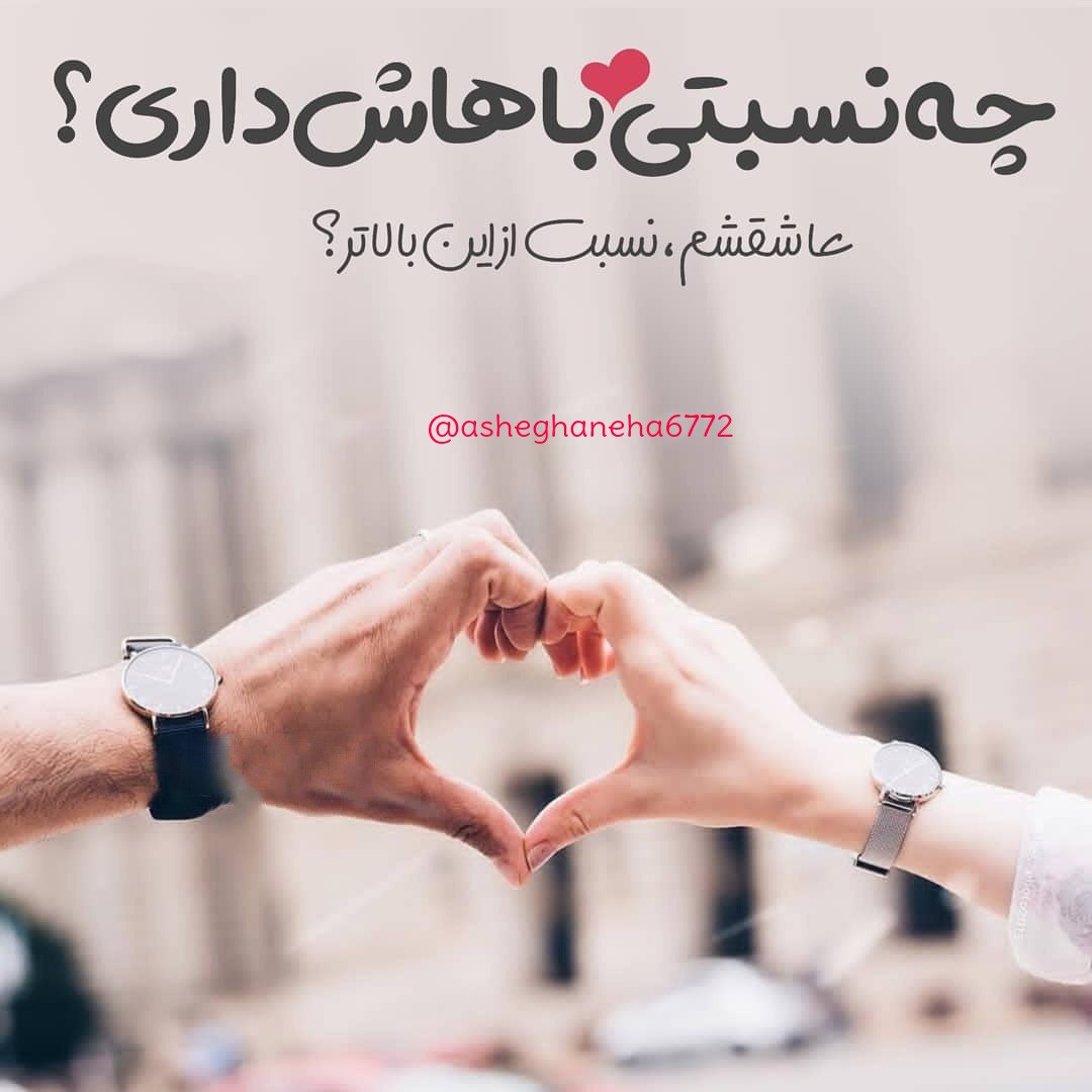 چه نسبتی باهاش داری عاشقشم،نسبت از این بالاتر؟