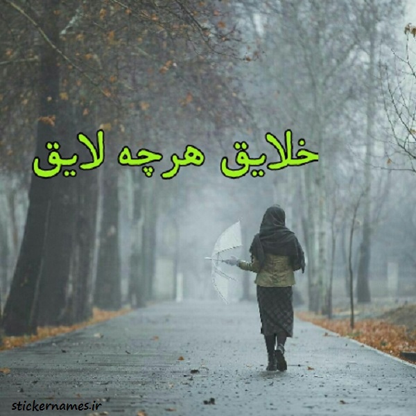 دانلود عکس خلایق هرچه لایق