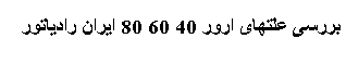 خطای 40 60 80 ایران رادیاتور 