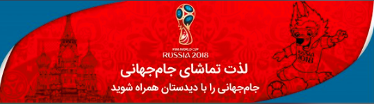 پخش زنده جام جهانی آنلاین