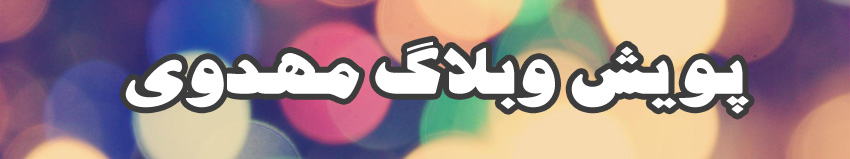 پویش وبلاگ مهدوی پویش وبلاگ مهدوی