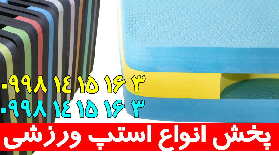 فروش انواع استپ ایرانی و آلمانی