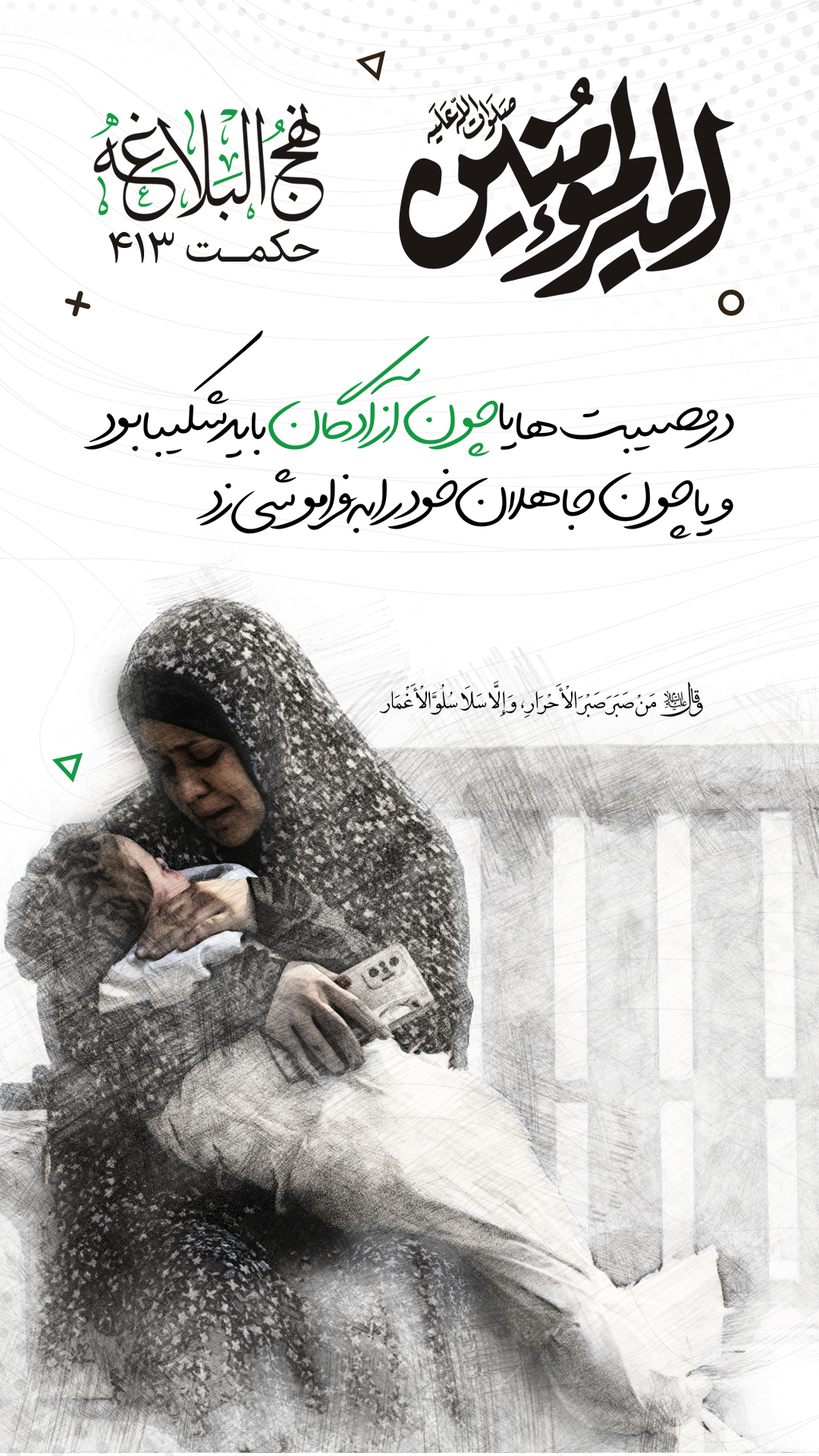 حکمت 413 نهج البلاغه
