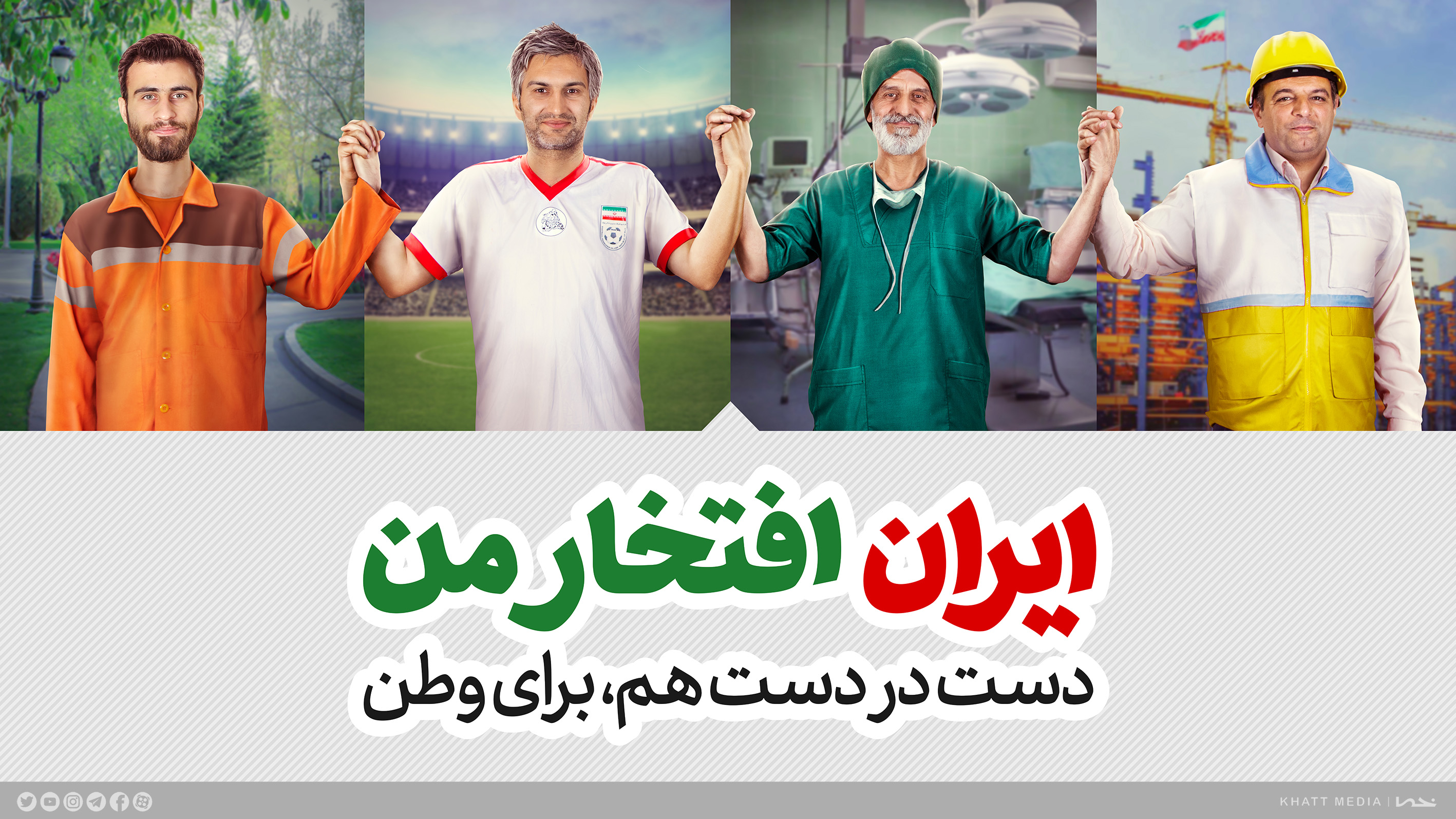 ایران، افتخار من