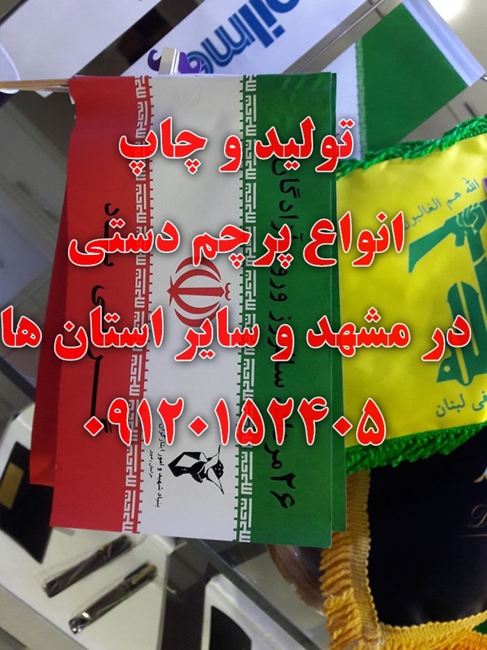 چاپ انواع پرچم دستی در مشهد