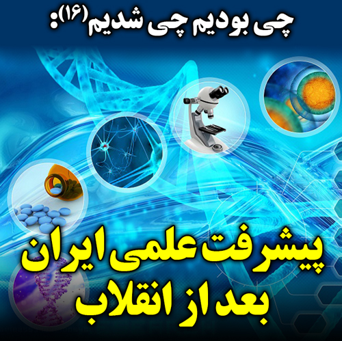 چی بودیم چی شدیم(16): پیشرفت علمی ایران بعد از انقلاب