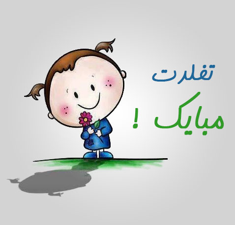 تولدت مبارک